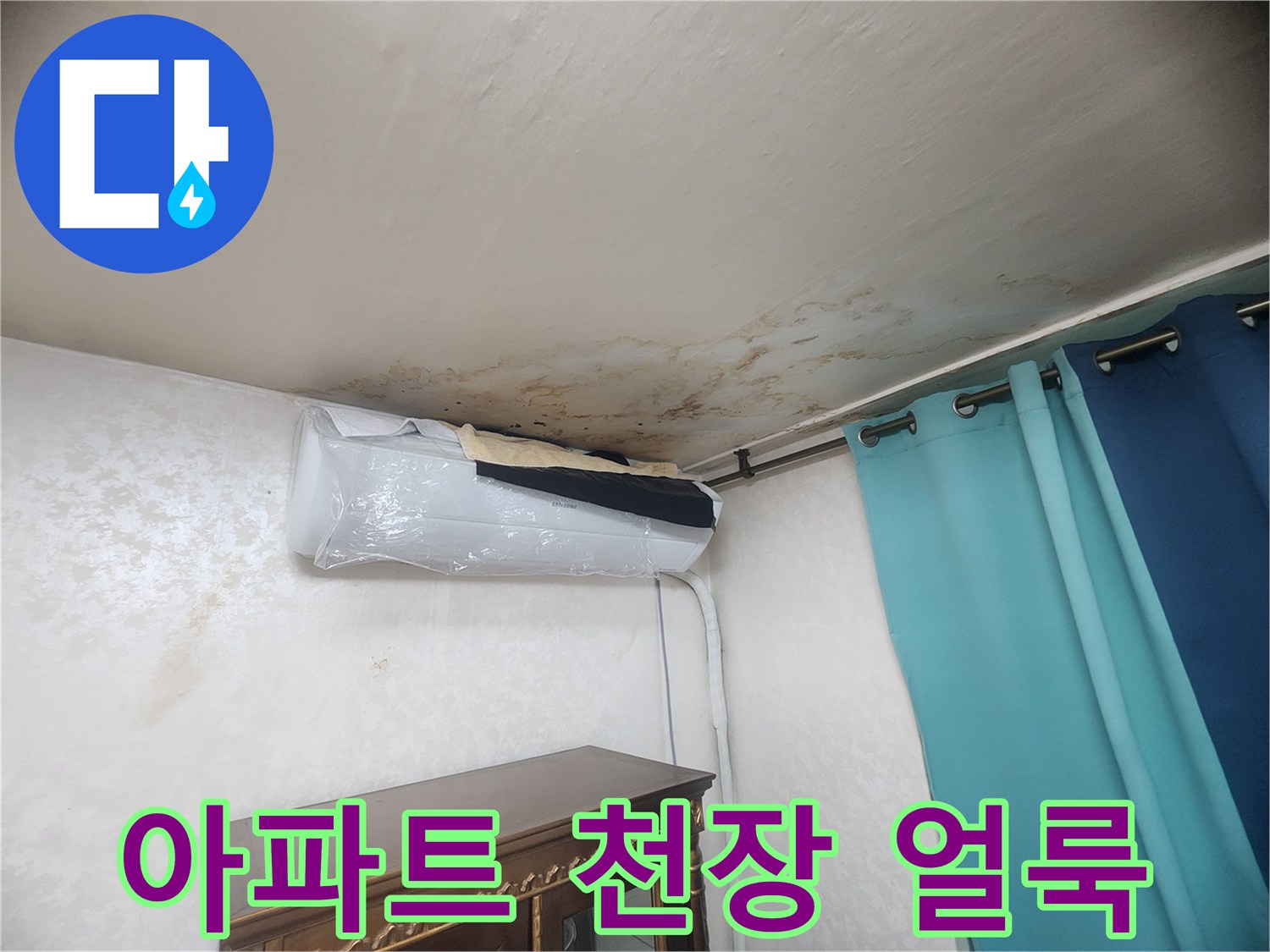 영등보구 아파트 거실 천장의 누수 흔적과 물자국 현상