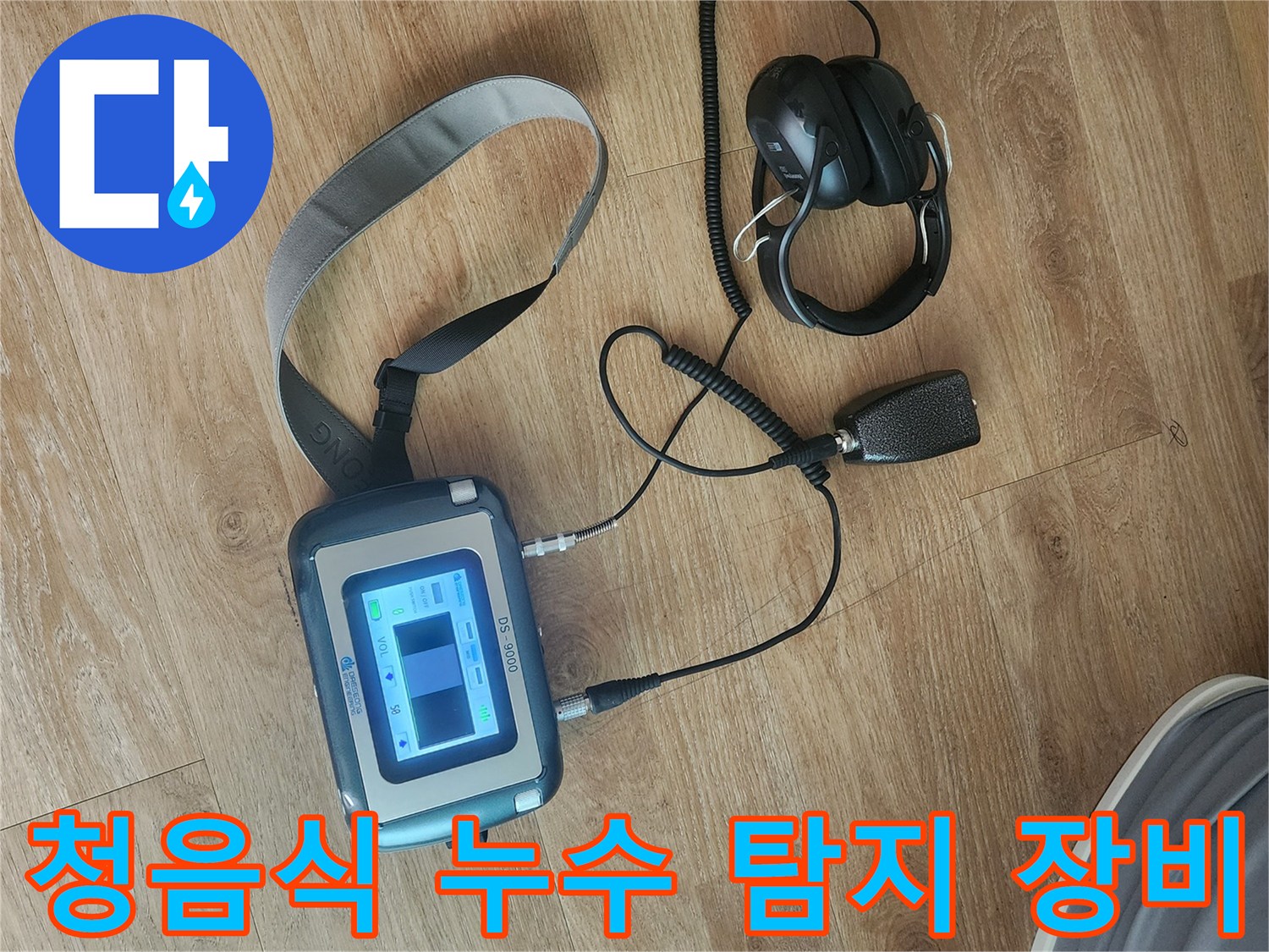 정밀한 위치 추적을 위한-청음식 누수 탐지기 세트