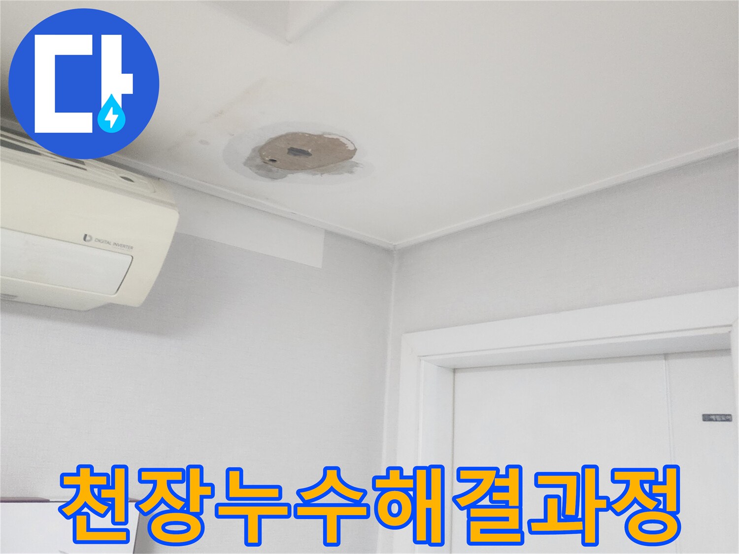 천장-누수-문제를-성공적으로-해결하기-위한-탐지-및-공사-과정을-보여주는-사진