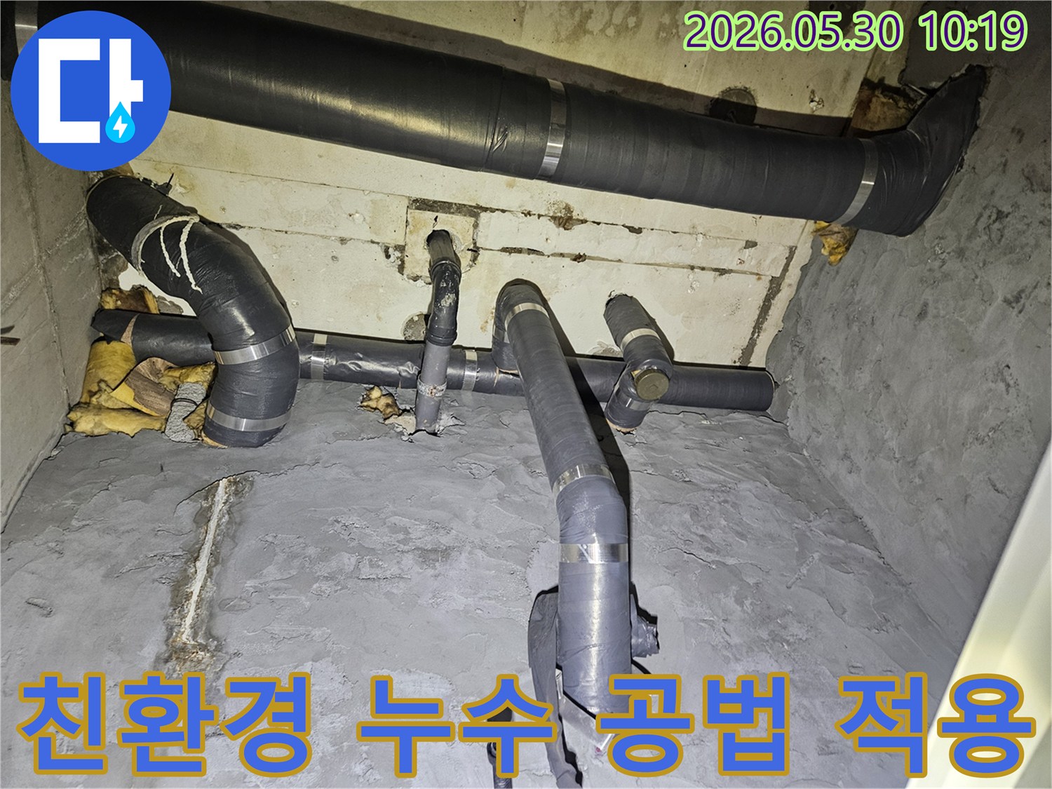 서울 강동구 천호동-친환경 누수 공법-안전하고 쾌적한-주거 환경 조성