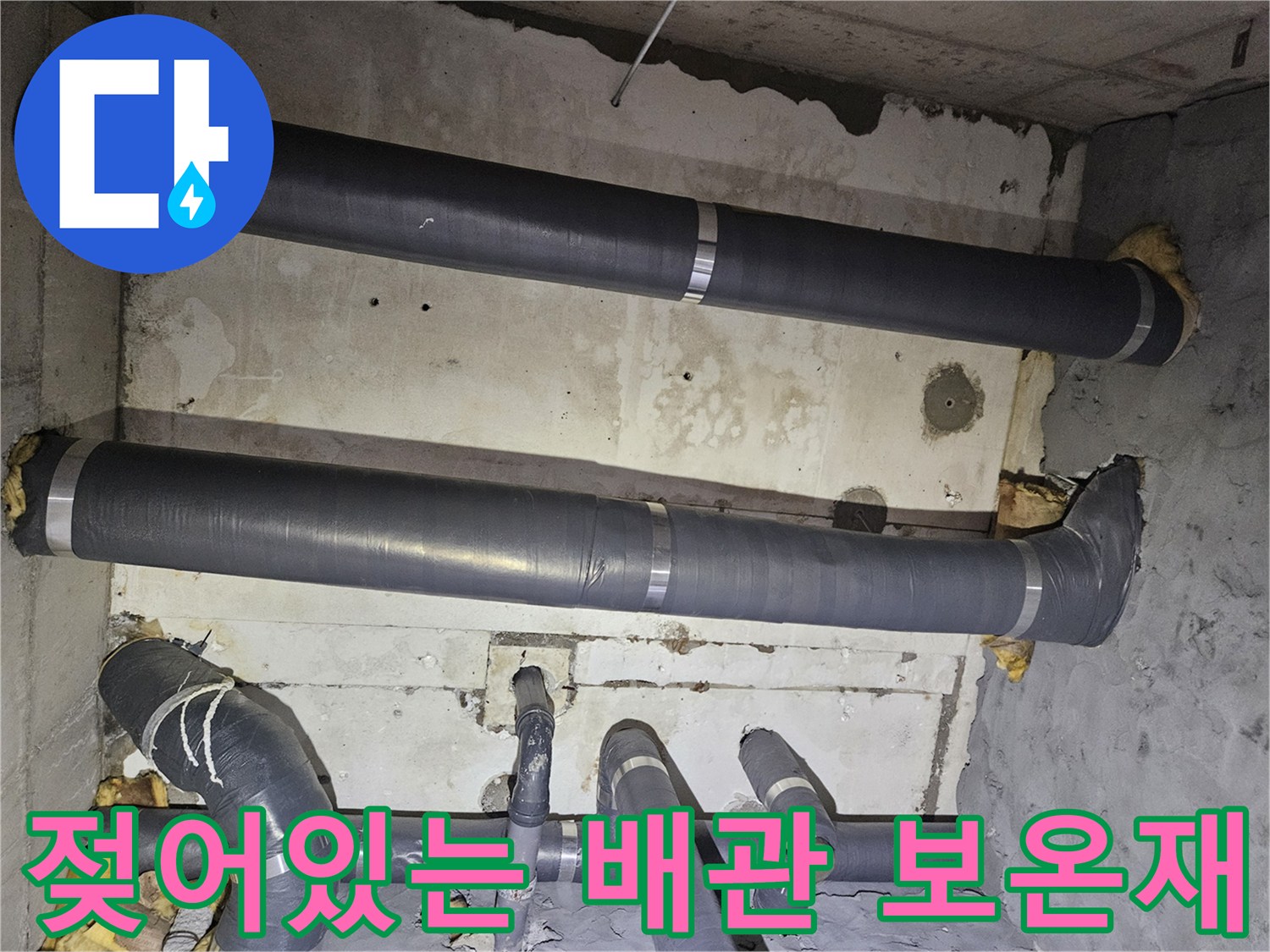 아파트 공용 배관-습기를 머금은 보온재와 젖은 콘크리트 벽면