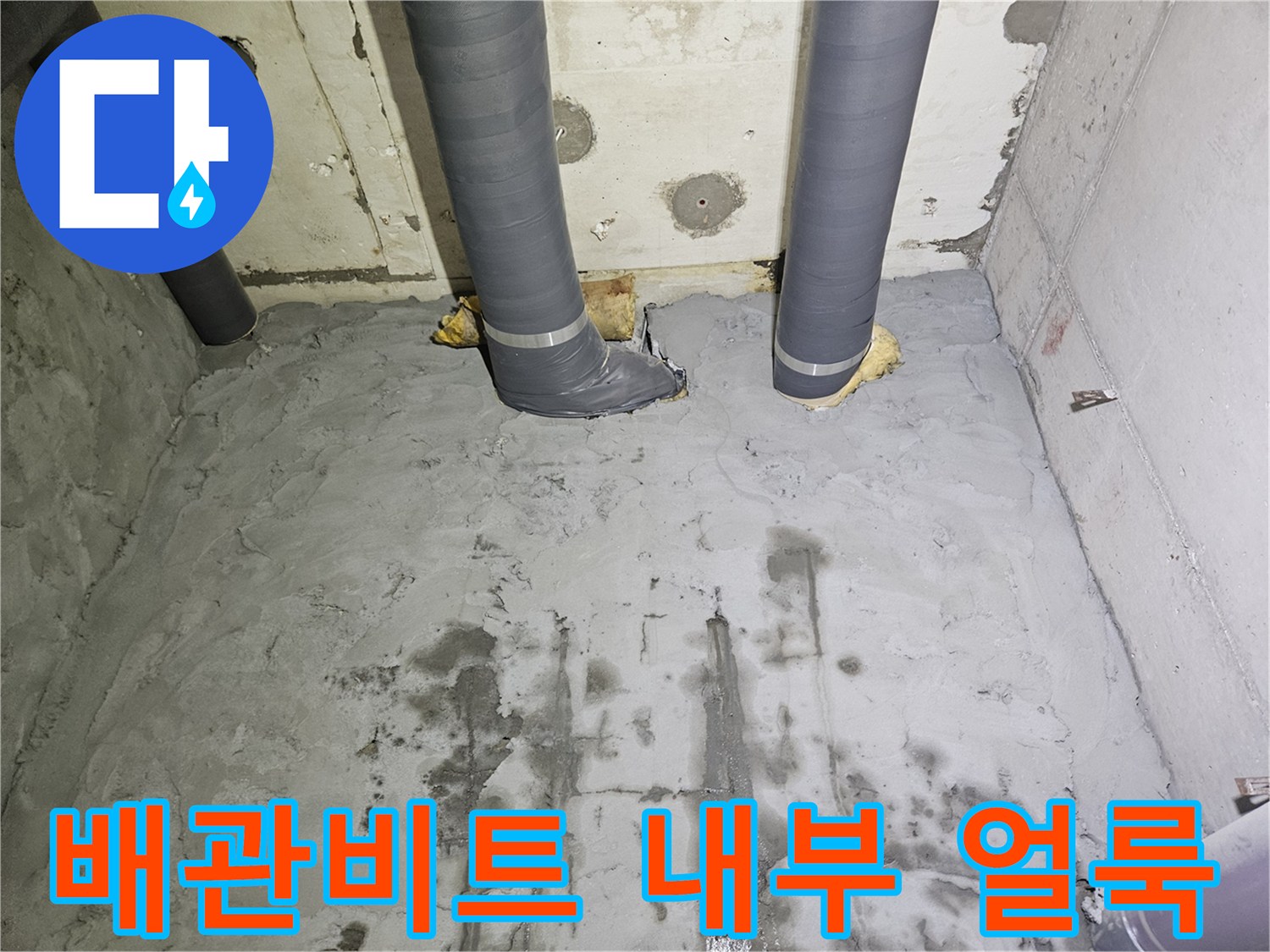 천호동-아파트-공용-배관-비트-내부-습기-상태