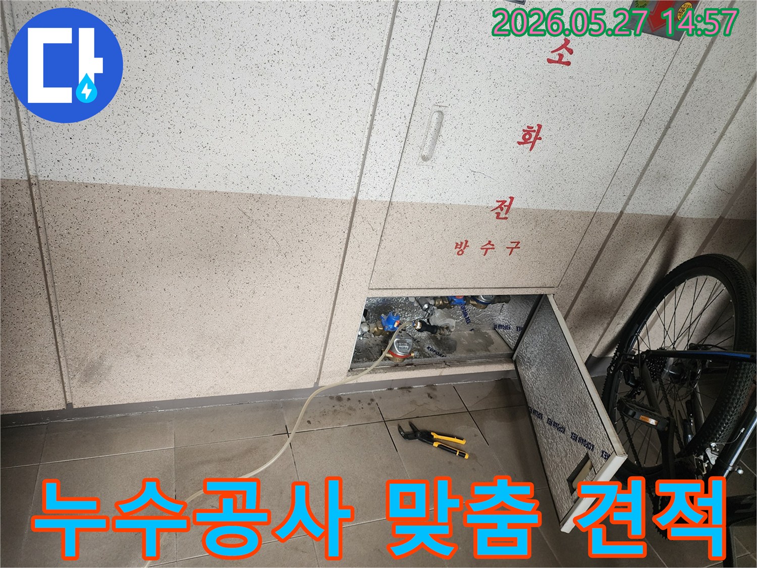 동탄1신도시의 누수 현장에서- 정확한 진단 후 맞춤형 공사 견적을 제공하기 위한- 탐지 작업