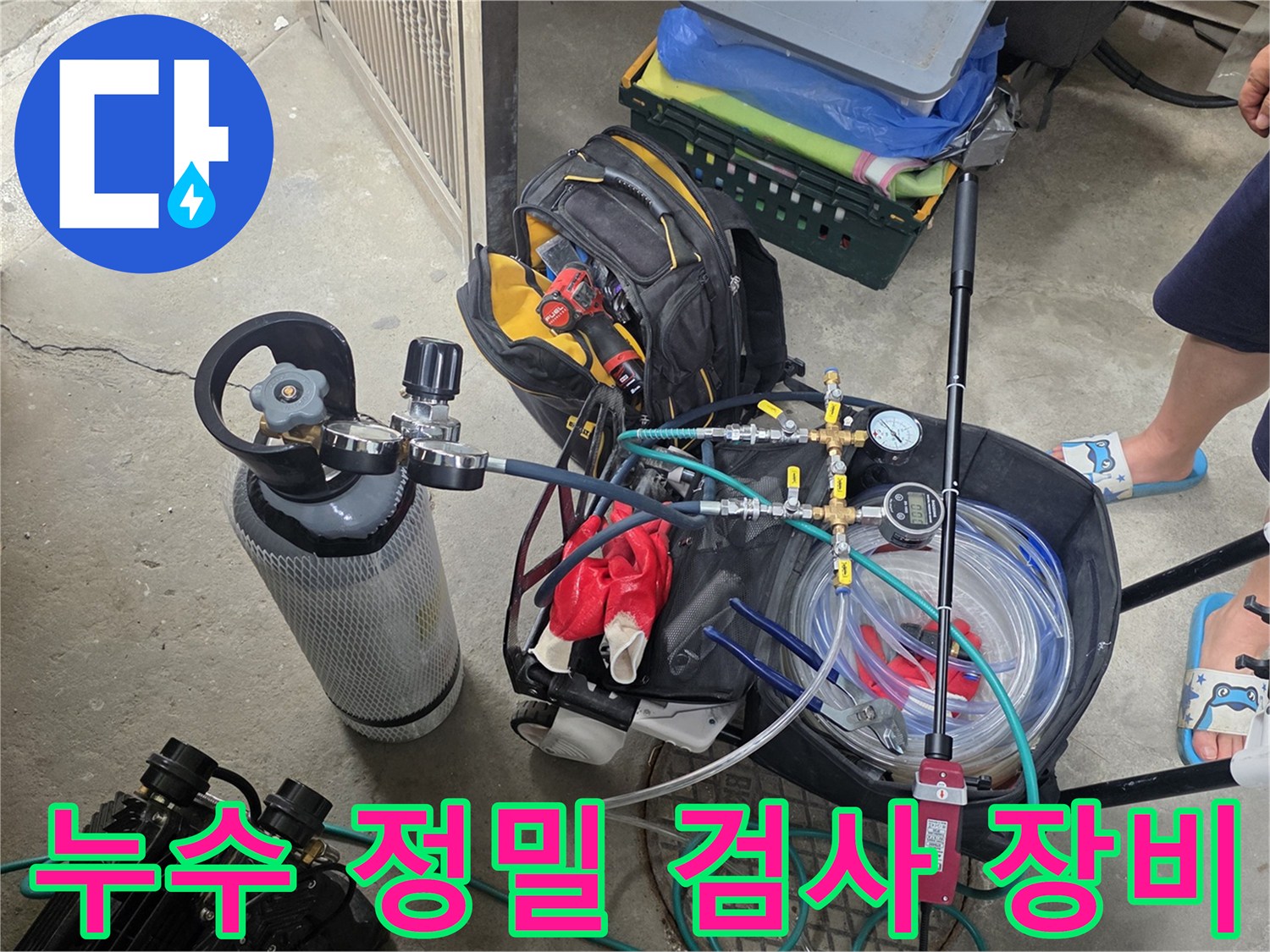 강북구 현장에서 사용 중인 공기압 테스트용 누수 탐지 장비 세트