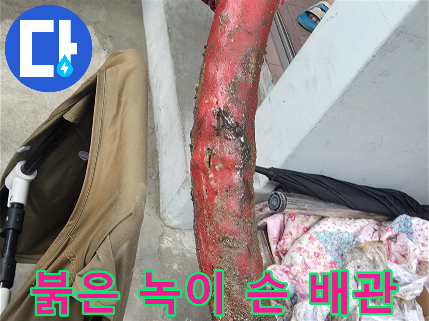 누수 지점으로 확인된 부식된 온수 배관의 근접 사진