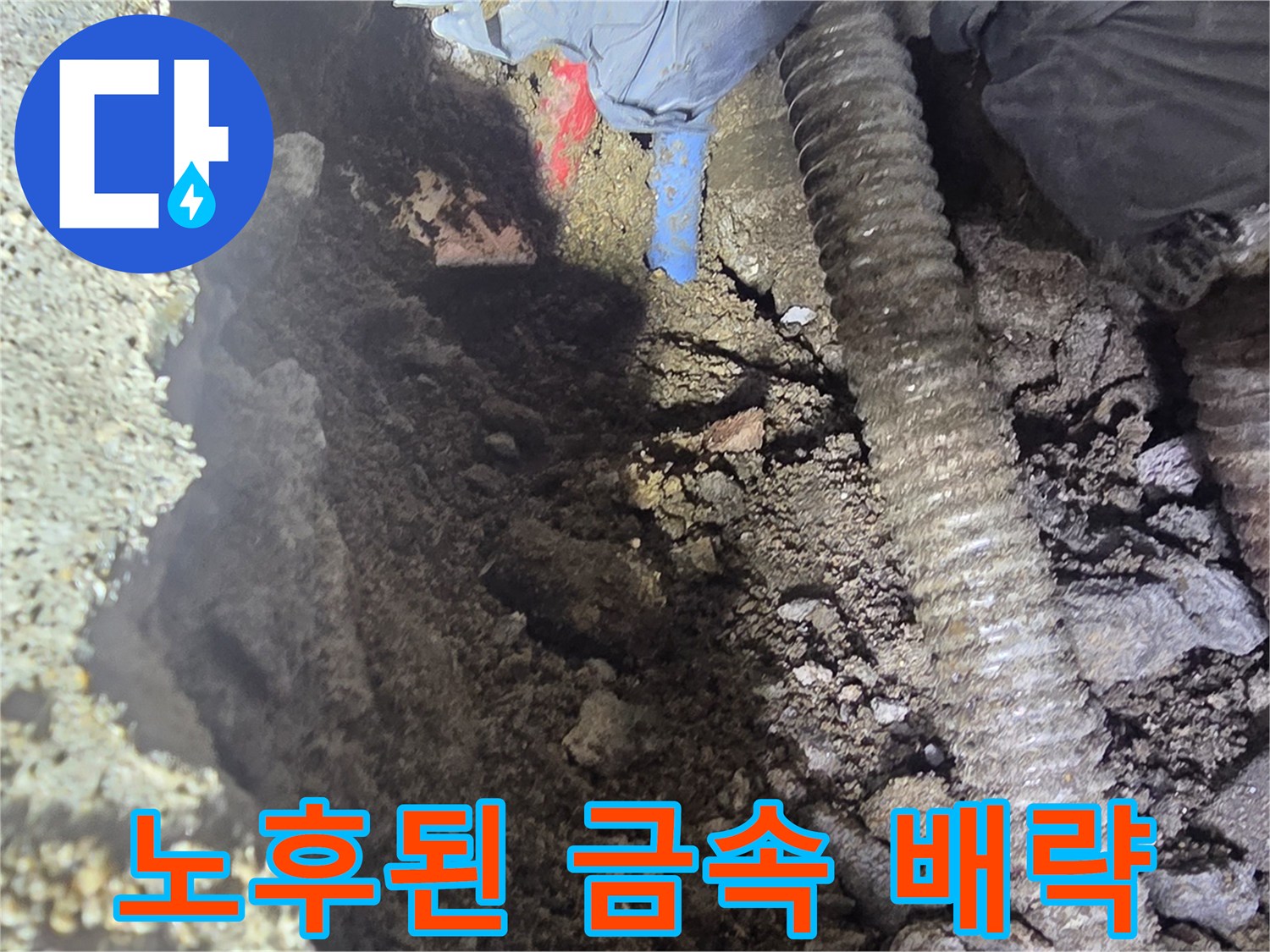 부식된 부위가 드러난-강북구 주택의 온수 관로