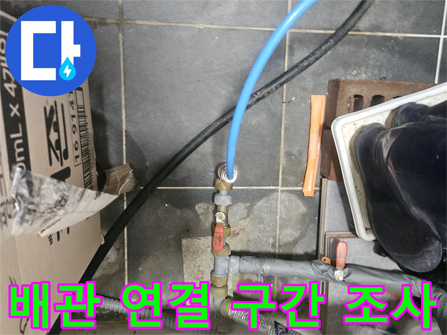 금속 부품과 파란색 호스의 결합 지점 정밀 진찰
