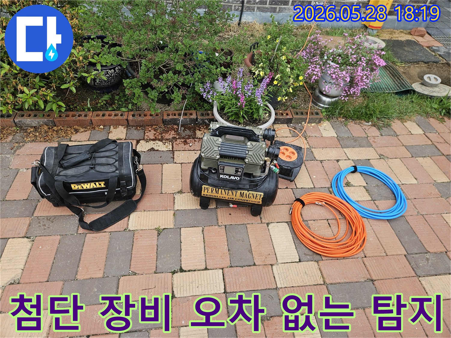 첨단 기술이 적용된-전문 장비들을 활용하여-누수 지점을-오차 없이 정확하게-탐지하기 위한 준비