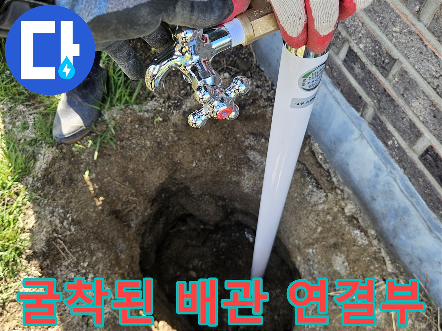 파헤쳐진 흙 속에서-보이는 외부 수전과-누수 부위