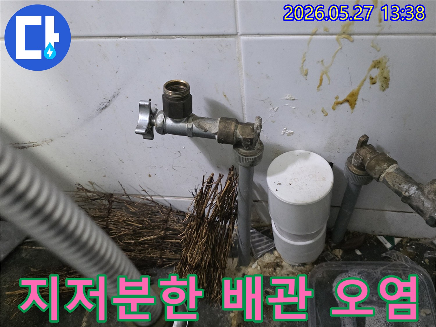 지저분한 배관 주변과-벽면의 오염은-누수가-오랫동안-진행되었음을-보여주는-증거입니다