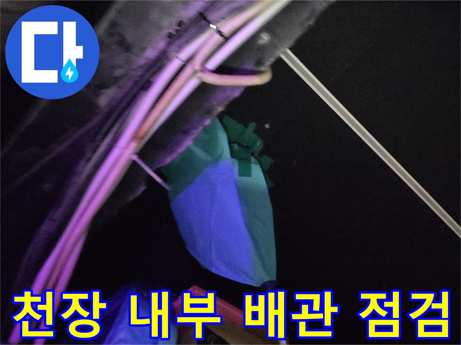 천장 마감재 아래 설치된 급수 및 가스 배관 구조