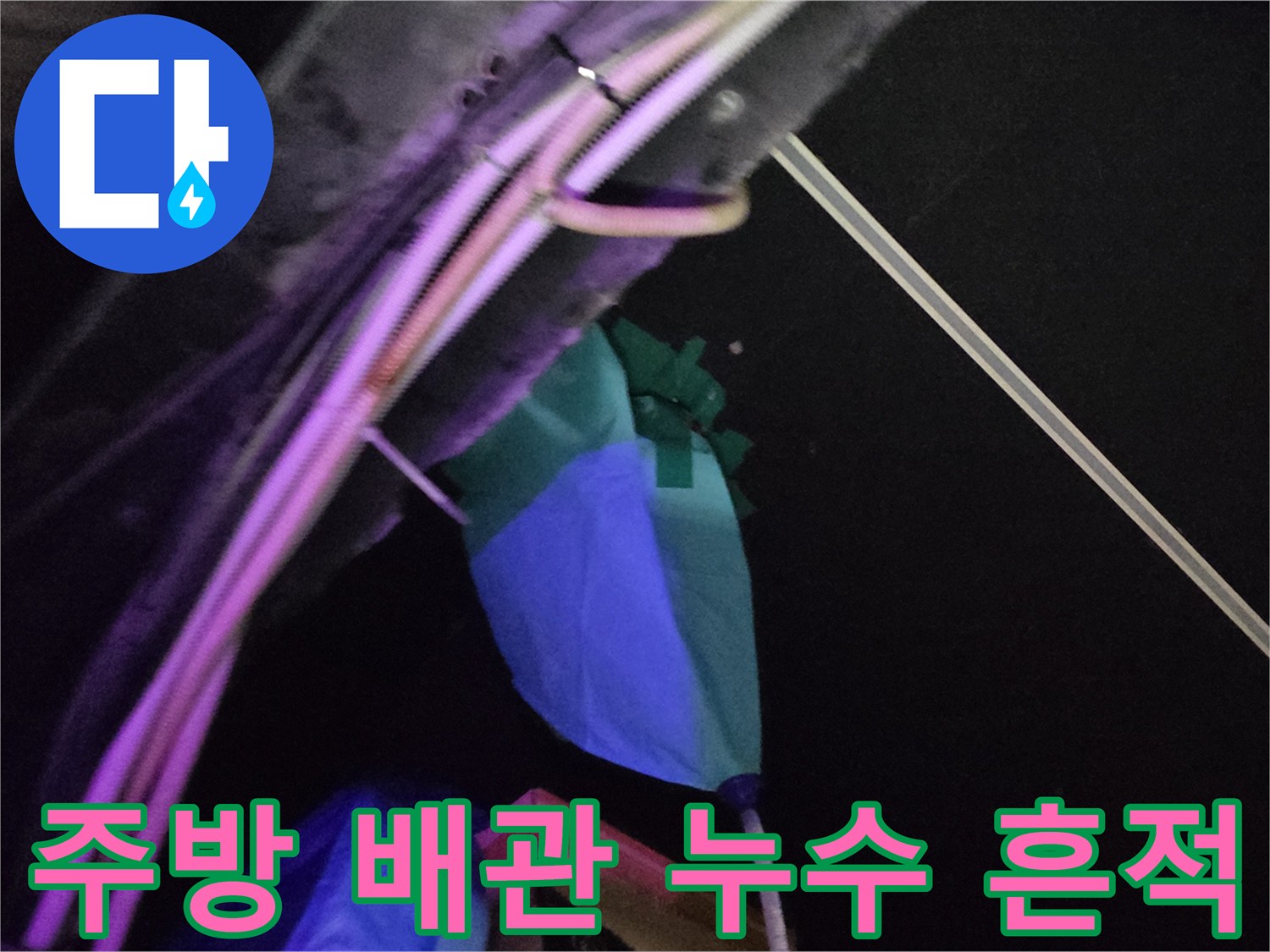 천장 배관 주변의 습기와 파란색 덮개 상태