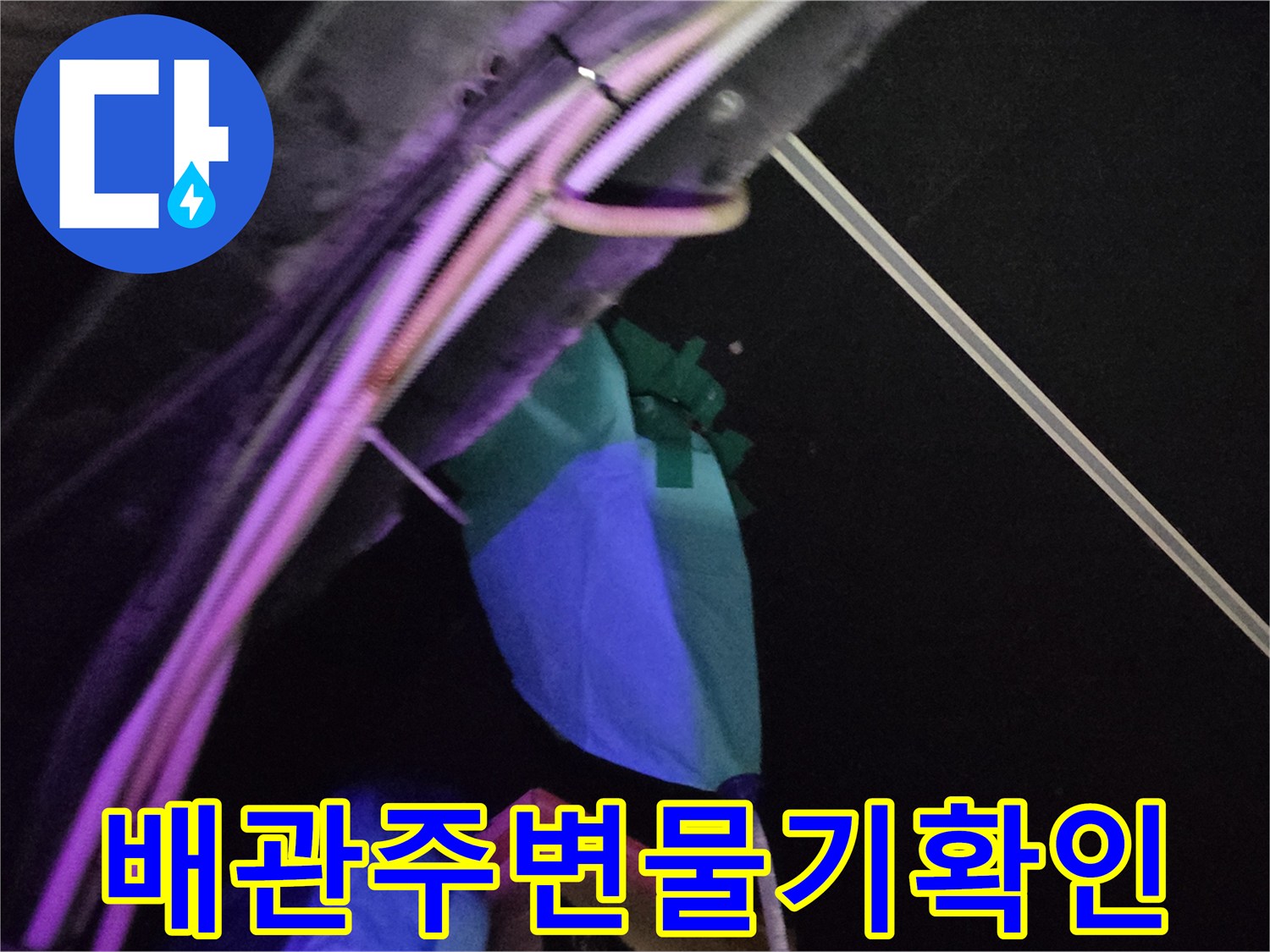 파란색 마감재와 배관 사이의 습한 상태를 촬영함