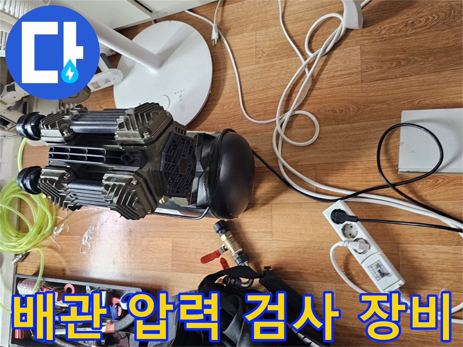 누수 지점을 찾기 위해 배관에 공기압을 걸어 확인하는 전문 탐지 장비 세팅 모습