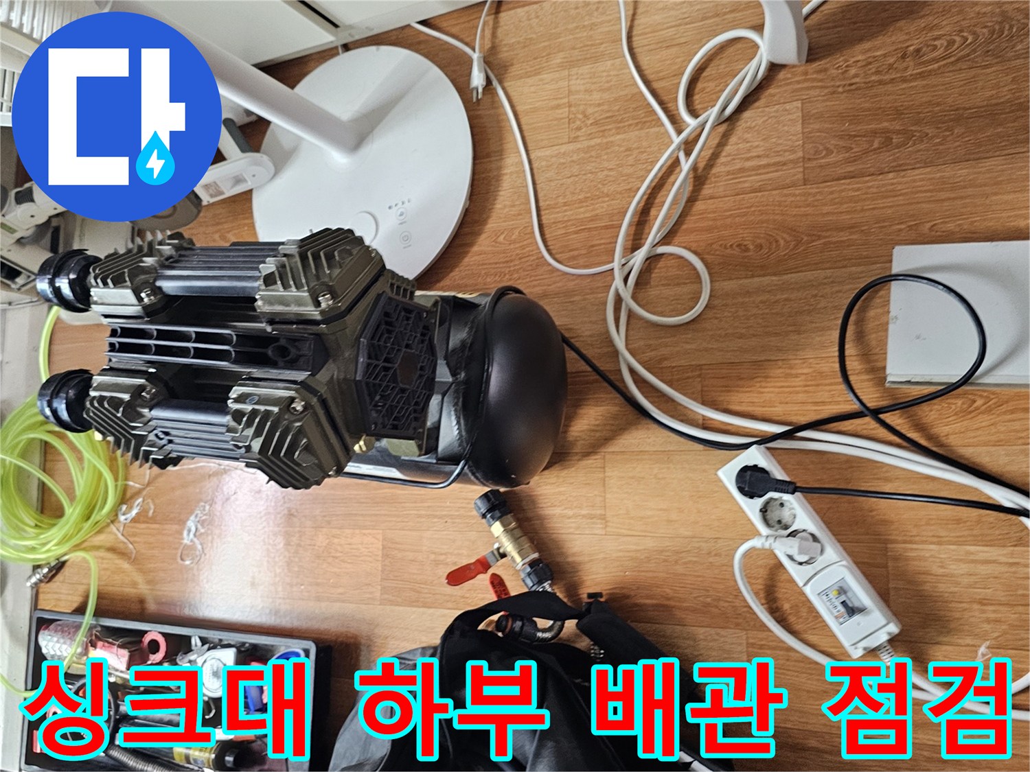 싱크대 하부장 주변의 배관 점검을 위한 전문 장비 세팅 모습