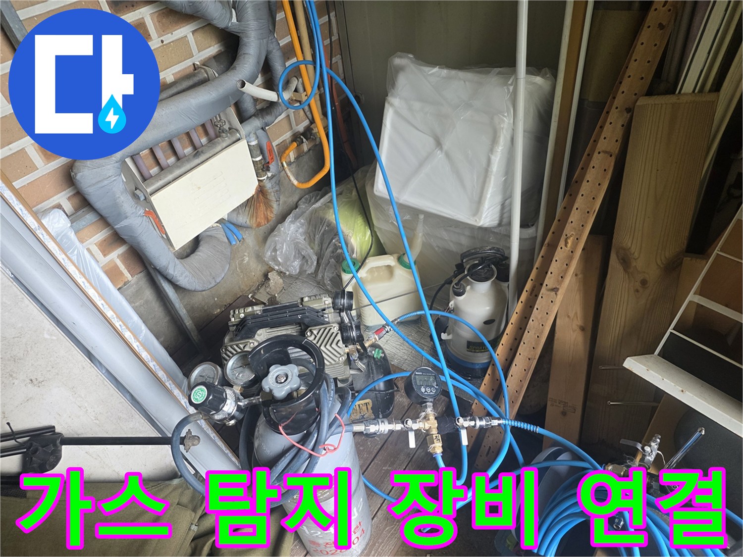 누수 위치 추적을 위해 배관에 연결된 가스 주입 호스와 압력계