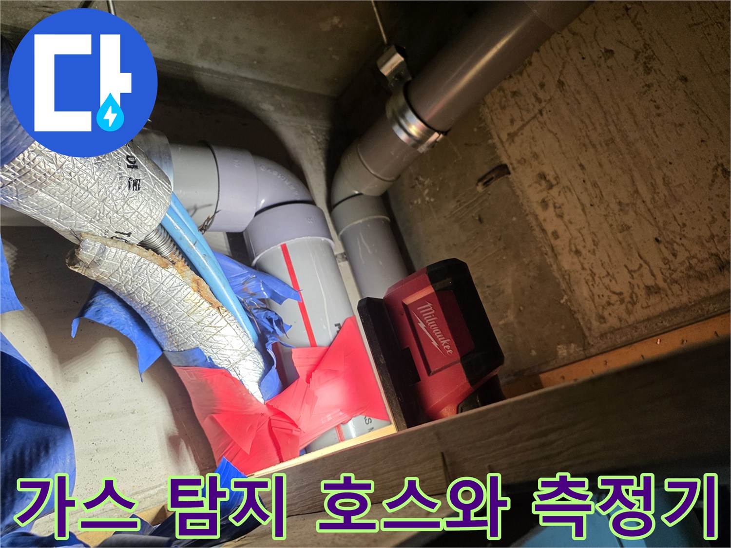 누수-지점을-찾기-위한-가스-탐지-장비-설치