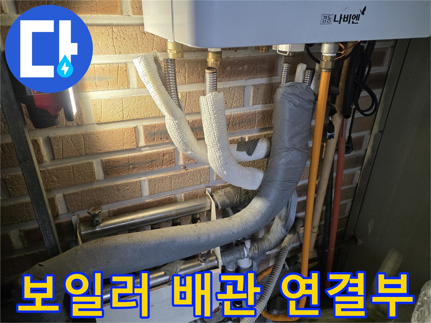 보일레이 내부의 단열재로 감싸진 각종 배관과 분배기 모습