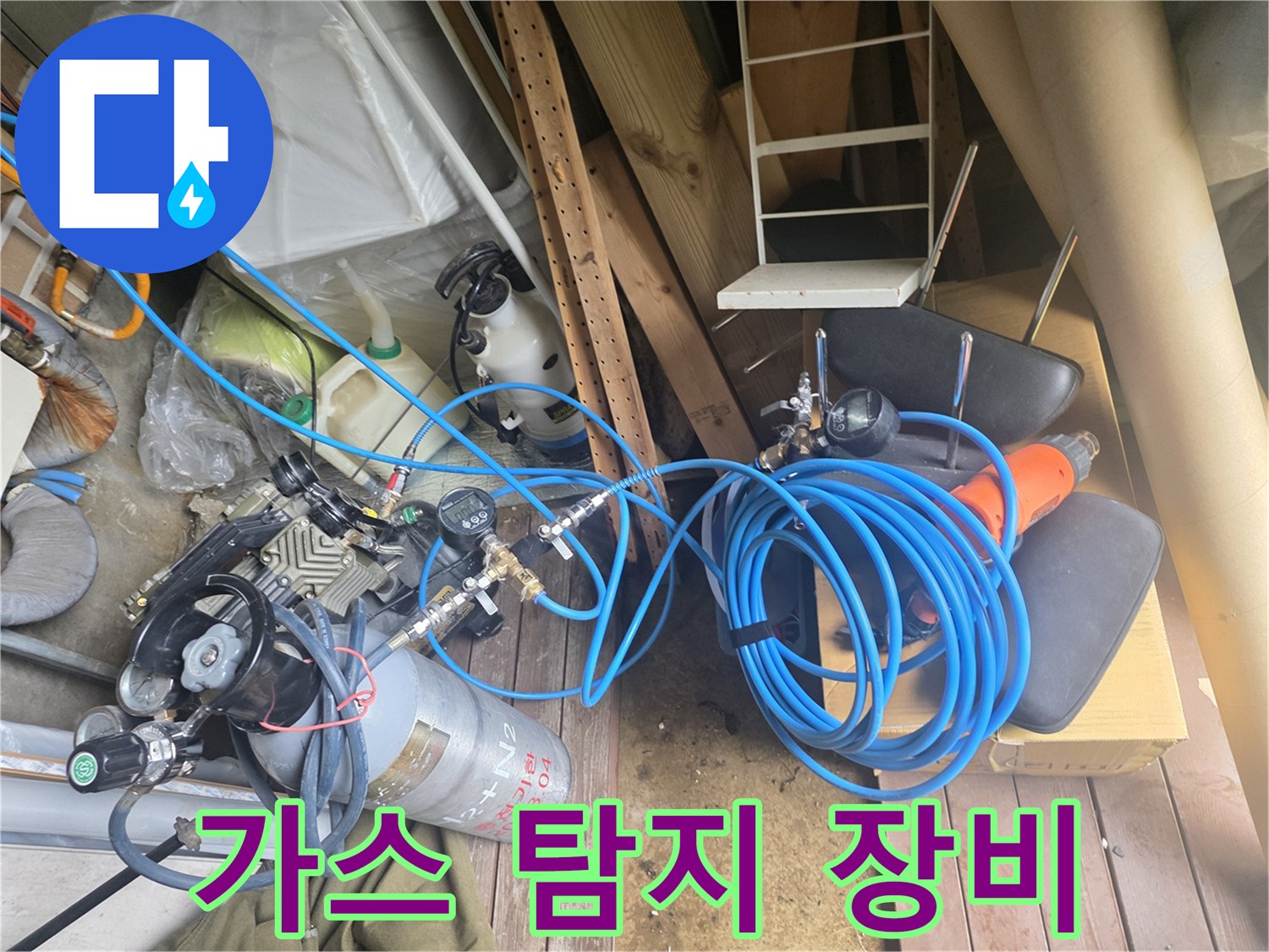 현장에서 사용 중인 가스식 누수 탐지기 세트