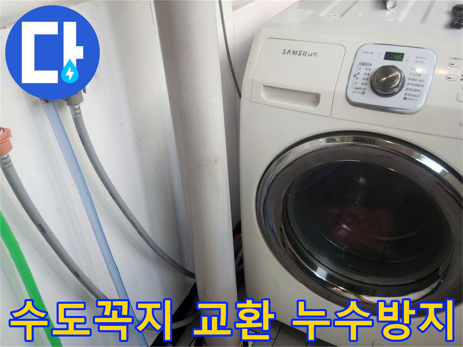 새로 교환된 수도꼭지와-세탁기 급수 호스 연결부의-누수 여부를-집중적으로 확인하는 모습