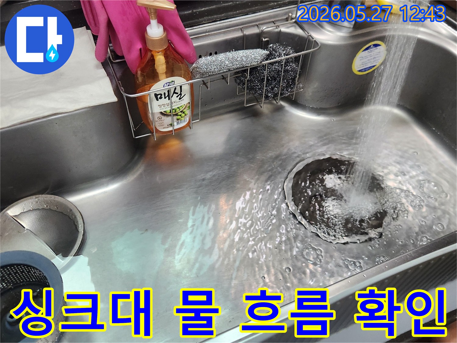 누수 수리 후-싱크대에 물을 틀어-배수 상태와-누수 여부를 점검하는 사진입니다.