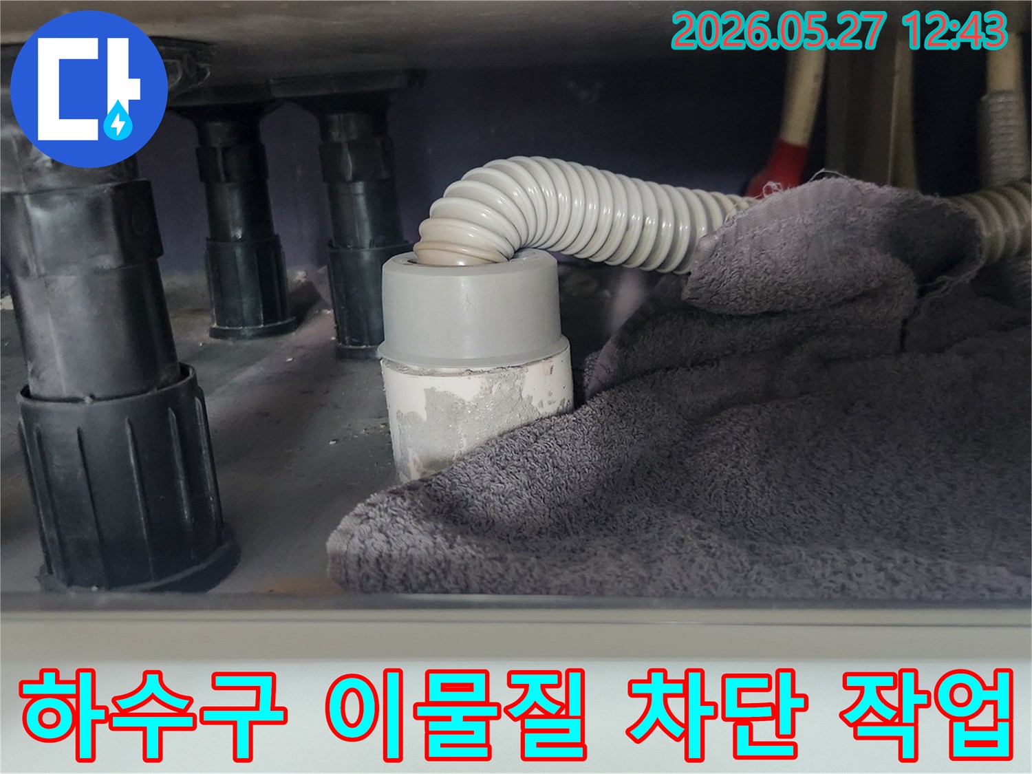 싱크대 배관 해체 전-오염 물질이 하수구로 들어가지 않도록-수건으로 꼼꼼히 막아둔 상태입니다