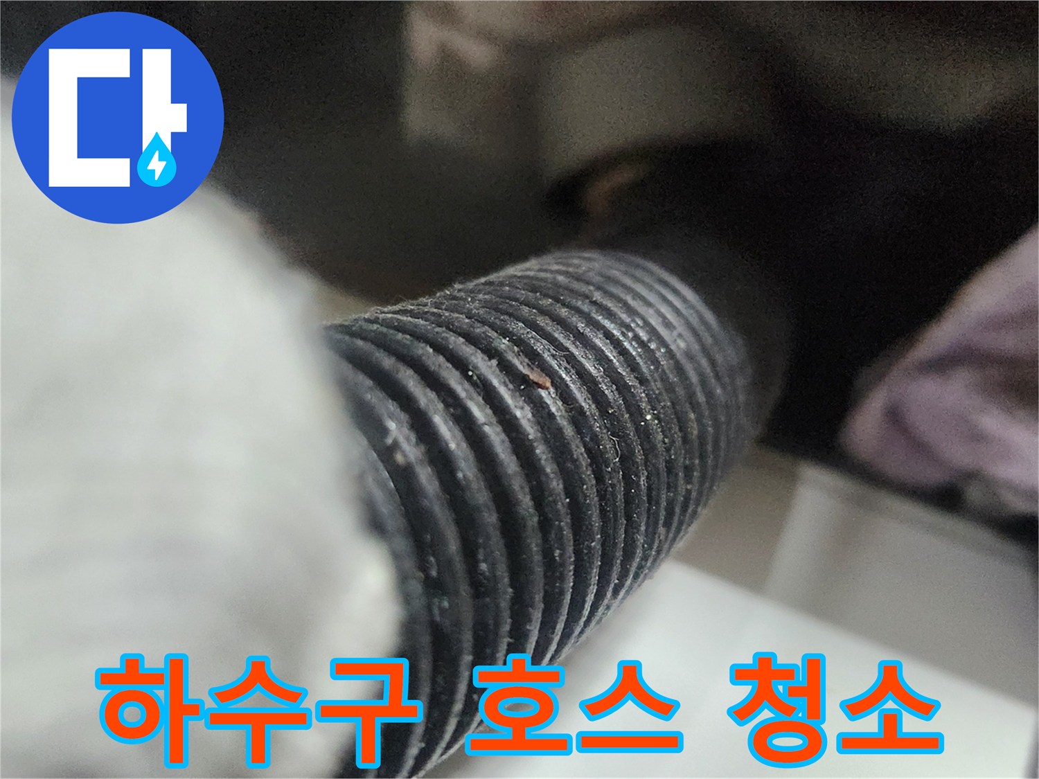 싱크대-배수-호스-내부의-이물질을-제거하기-위한-석션-작업-사진입니다.