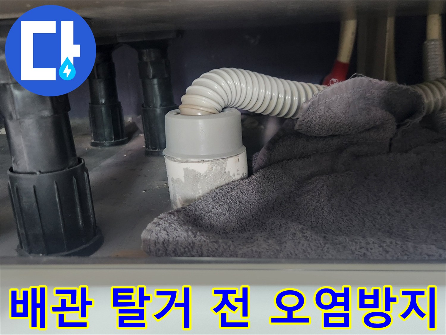 싱크대 하부-배수관 탈거 준비-주변 오염을 막기 위한-수건 보강