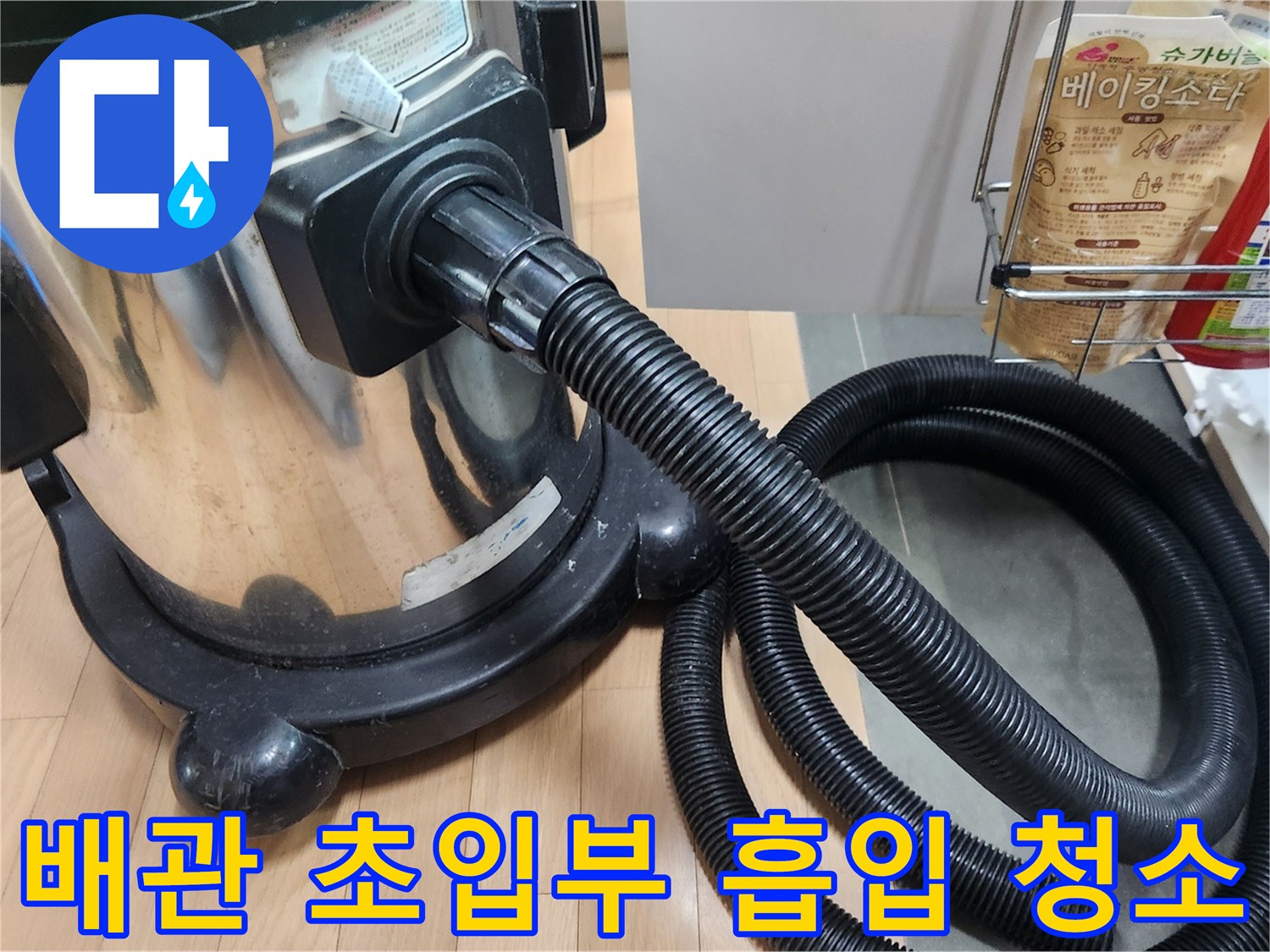 이 사진은 싱크대 배관의 가장 중요한 초입부를 전문 장비로 흡입-청소하여 이물질을 제거하는 모습입니다-누수와 막힘을 동시에 해결하는 핵심 과정입니다.
