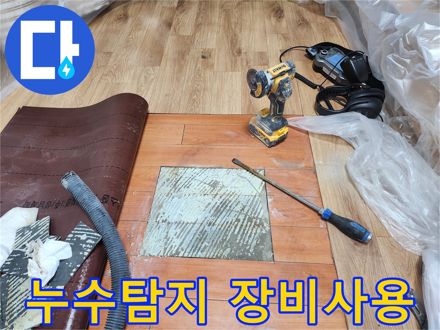 누수-문제를-신속하게-해결하고자-전문-엔지니어가-바닥-마루를-제거하고-누수-지점을-찾아내는-작업-현장입니다.