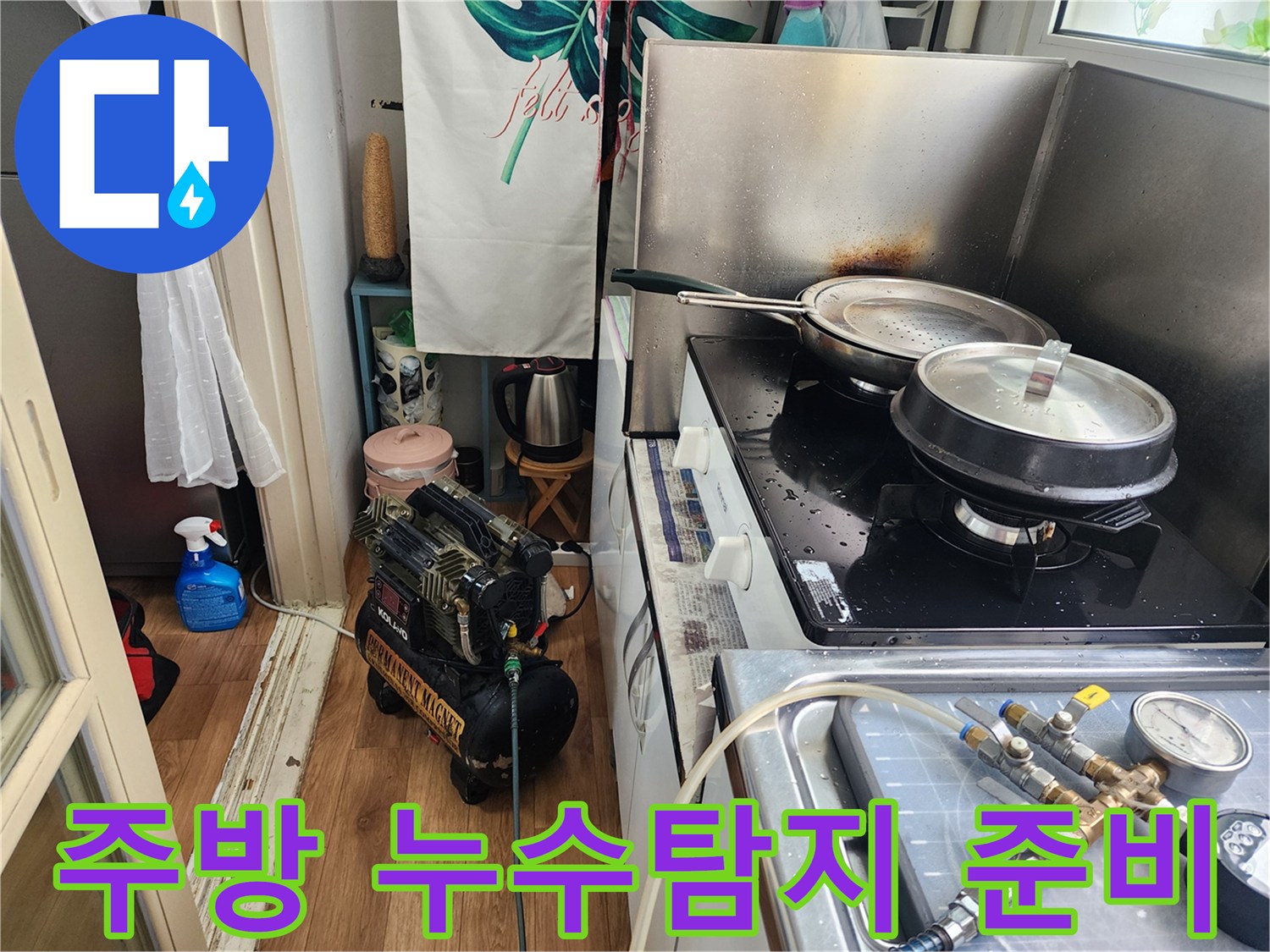 주방-싱크대-옆에-누수-탐지-장비를-배치하고-점검을-시작하는-모습입니다