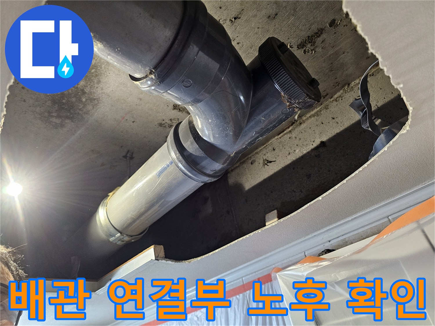 아파트-화장실-천장-내부-하수-배관-연결-부위-조사