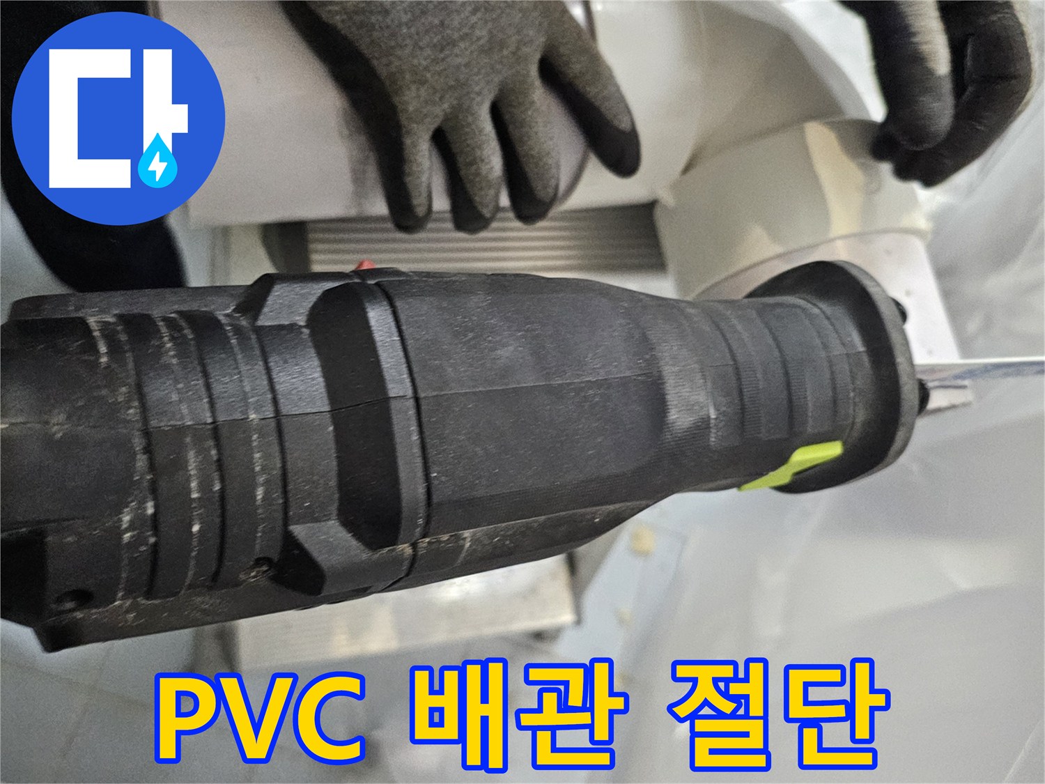 작업자가 전동 공구로 배관을 자르는 모습