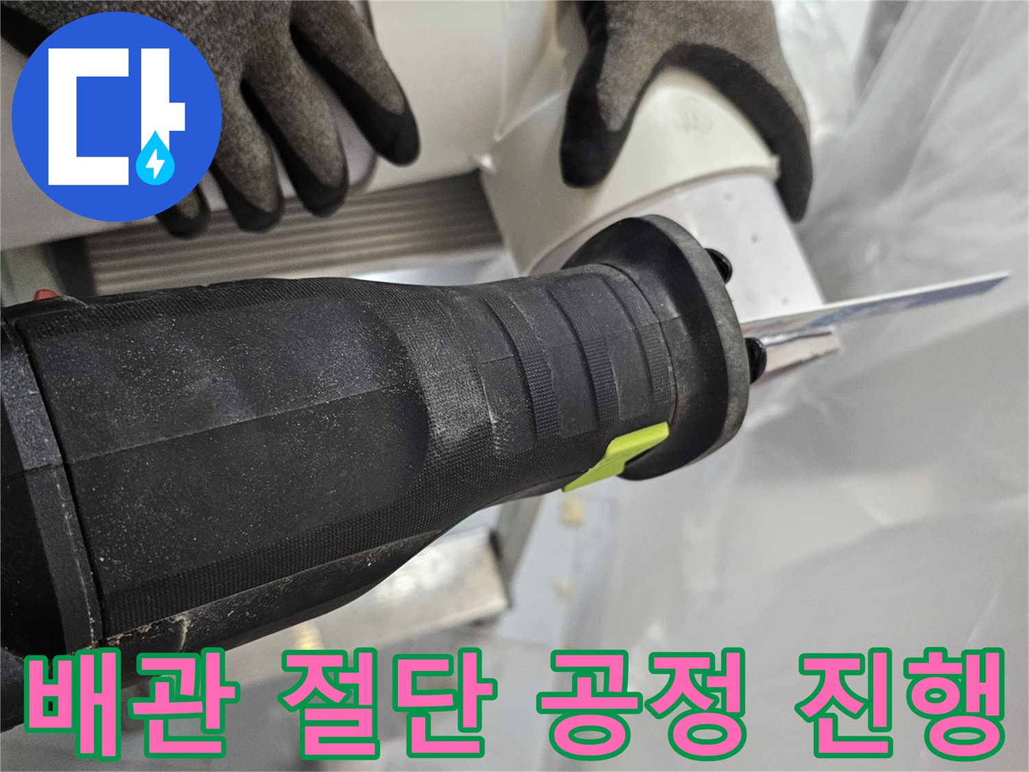 전동 공구를 사용하여 화장실 천장 배관을 자르는 장면