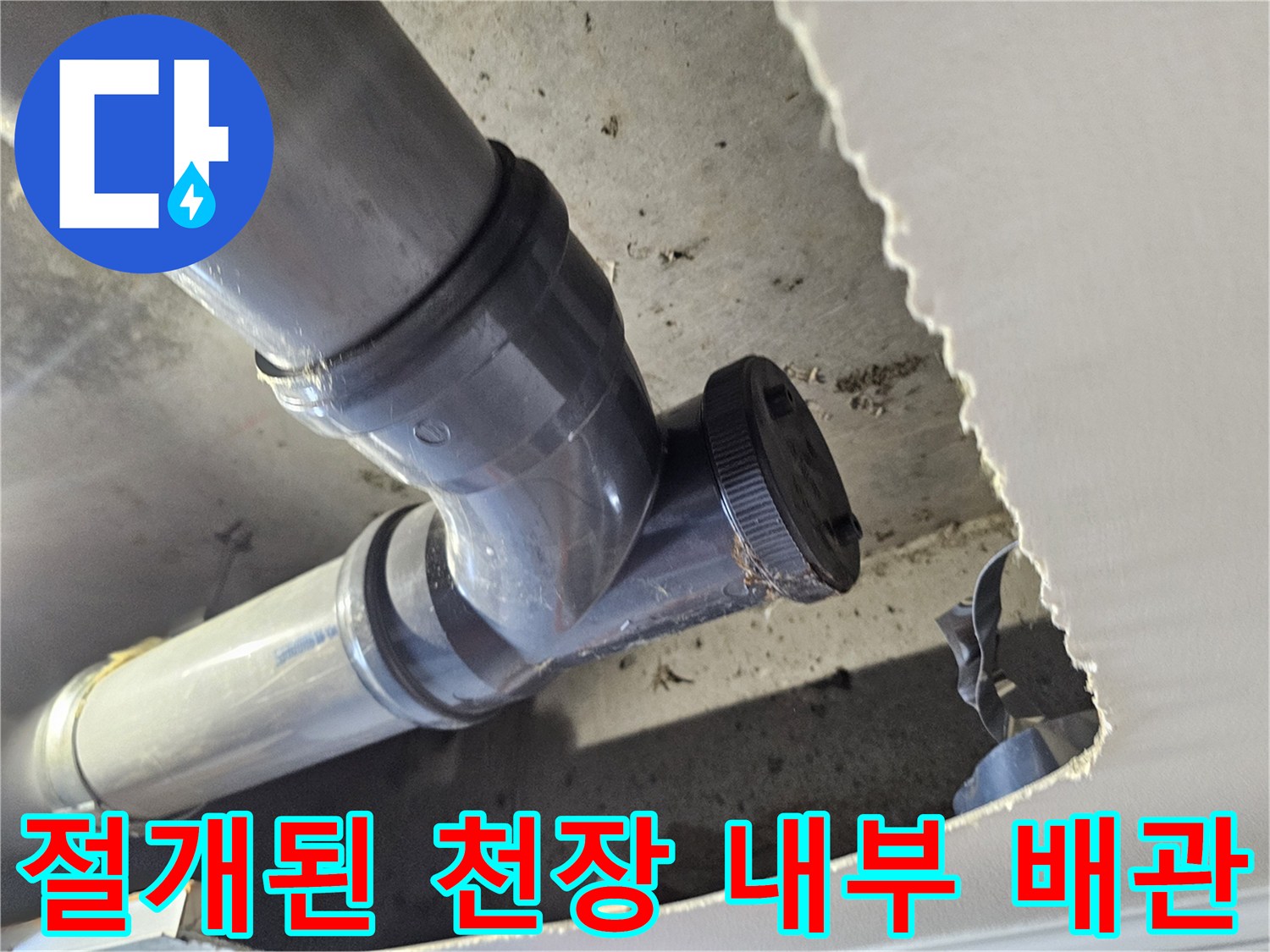 천장-절개-후-노출된-하수도-배관-연결부
