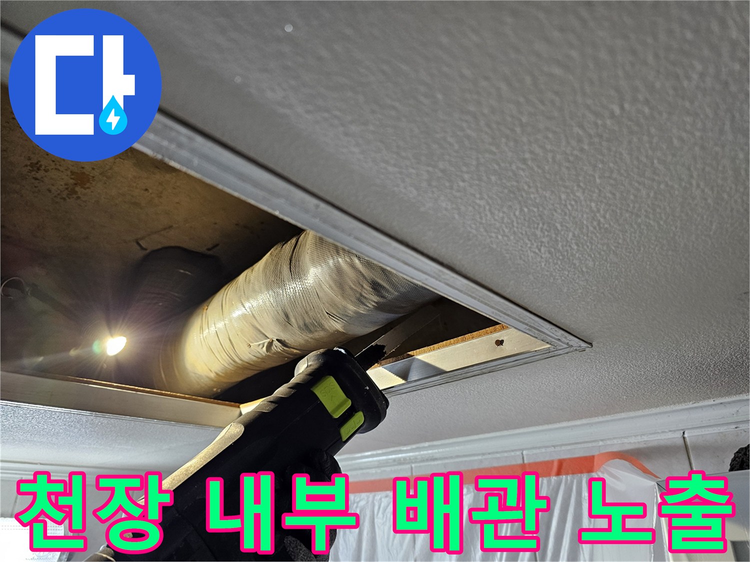 천장 절개 후 드러난 배관과 작업 도구