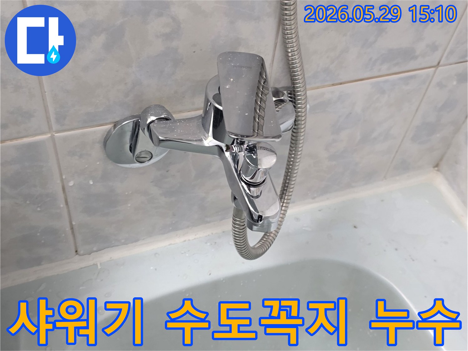 동두천 생연주공아파트 욕실의-샤워기 수도꼭지에서-물이 새는 현장을-전문가가 신속하게 해결하는 이미지입니다.