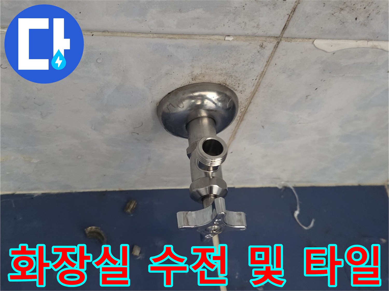 동두천-중앙로-욕실-벽면-수전-상태-촬영