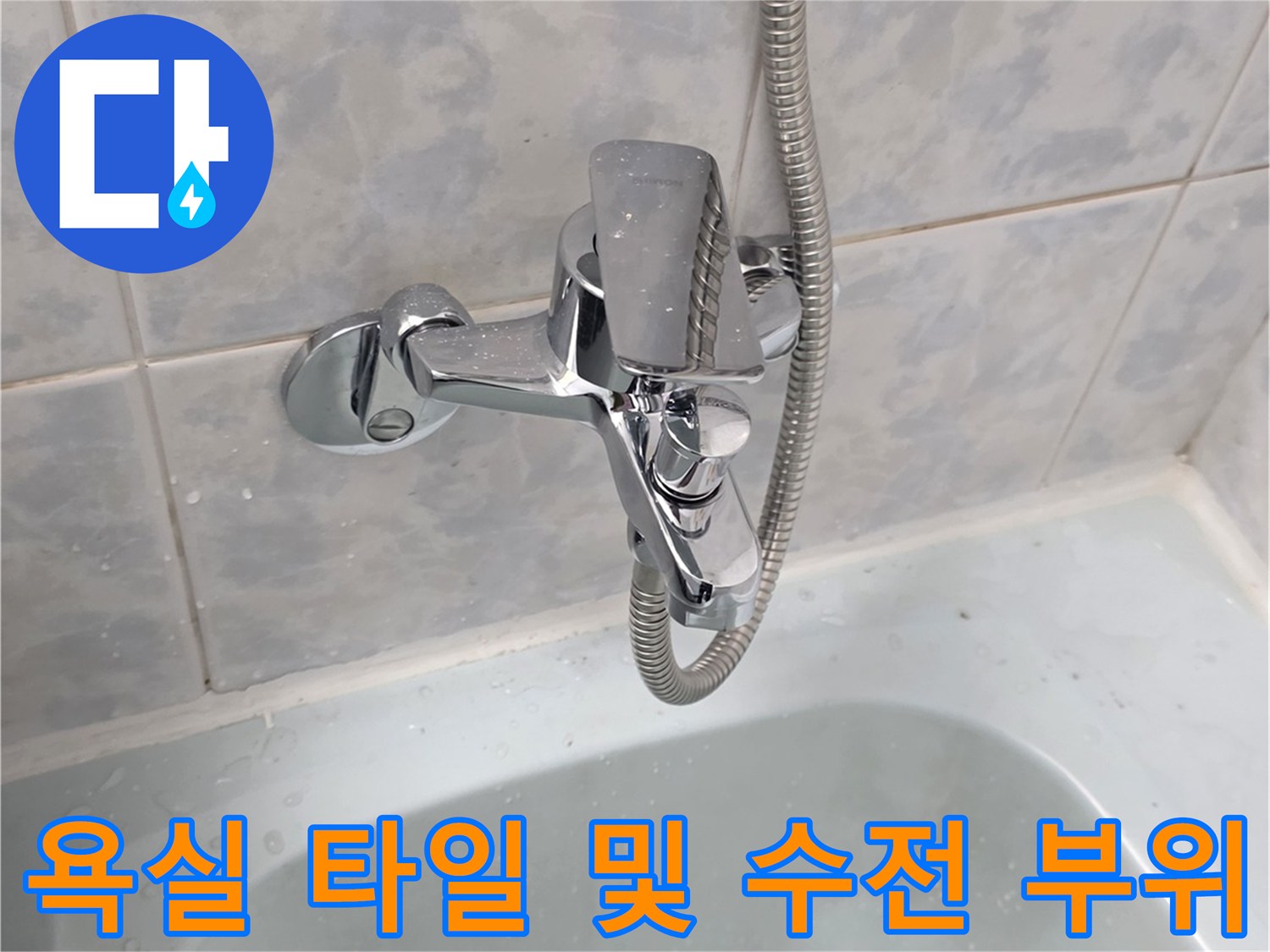 동두천 화장실-수전과 타일 경계면 사진