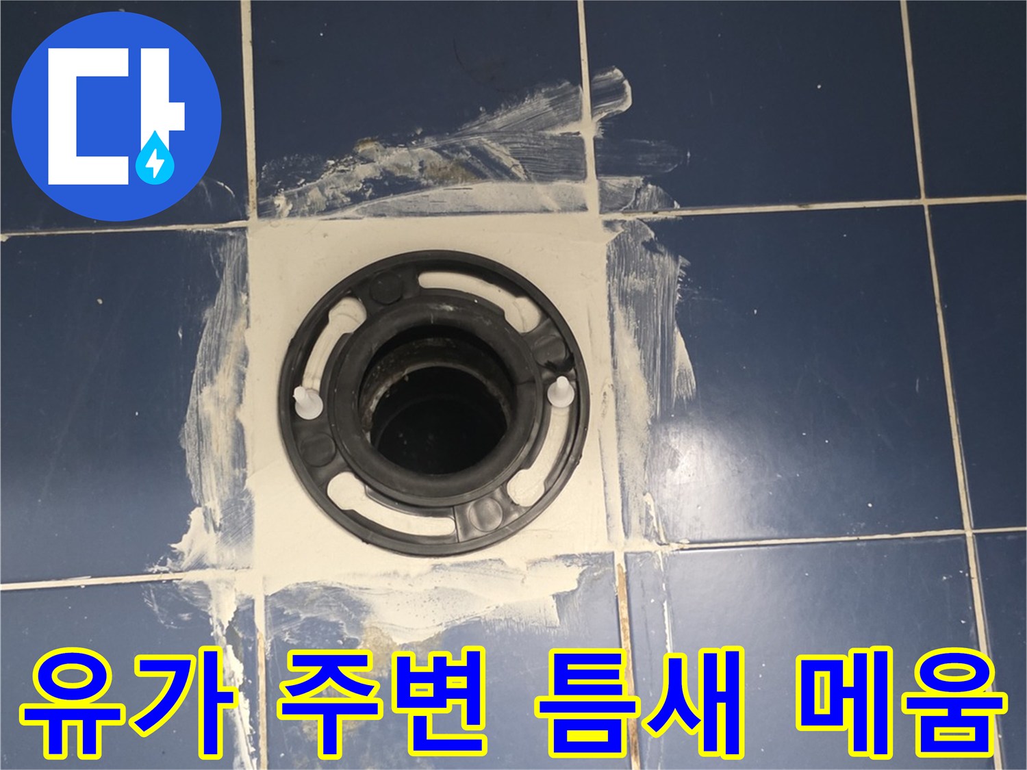 배수관 주위의 빈 공간을 채우고 있는 하얀색 방수재