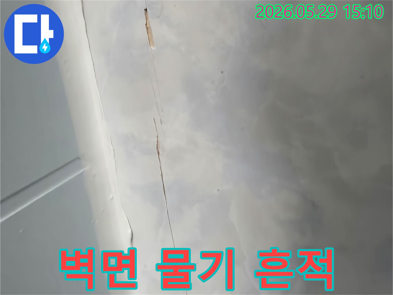 벽과-천장-경계에-발생한-물샘-자국과-갈라짐을-보여주는-사진