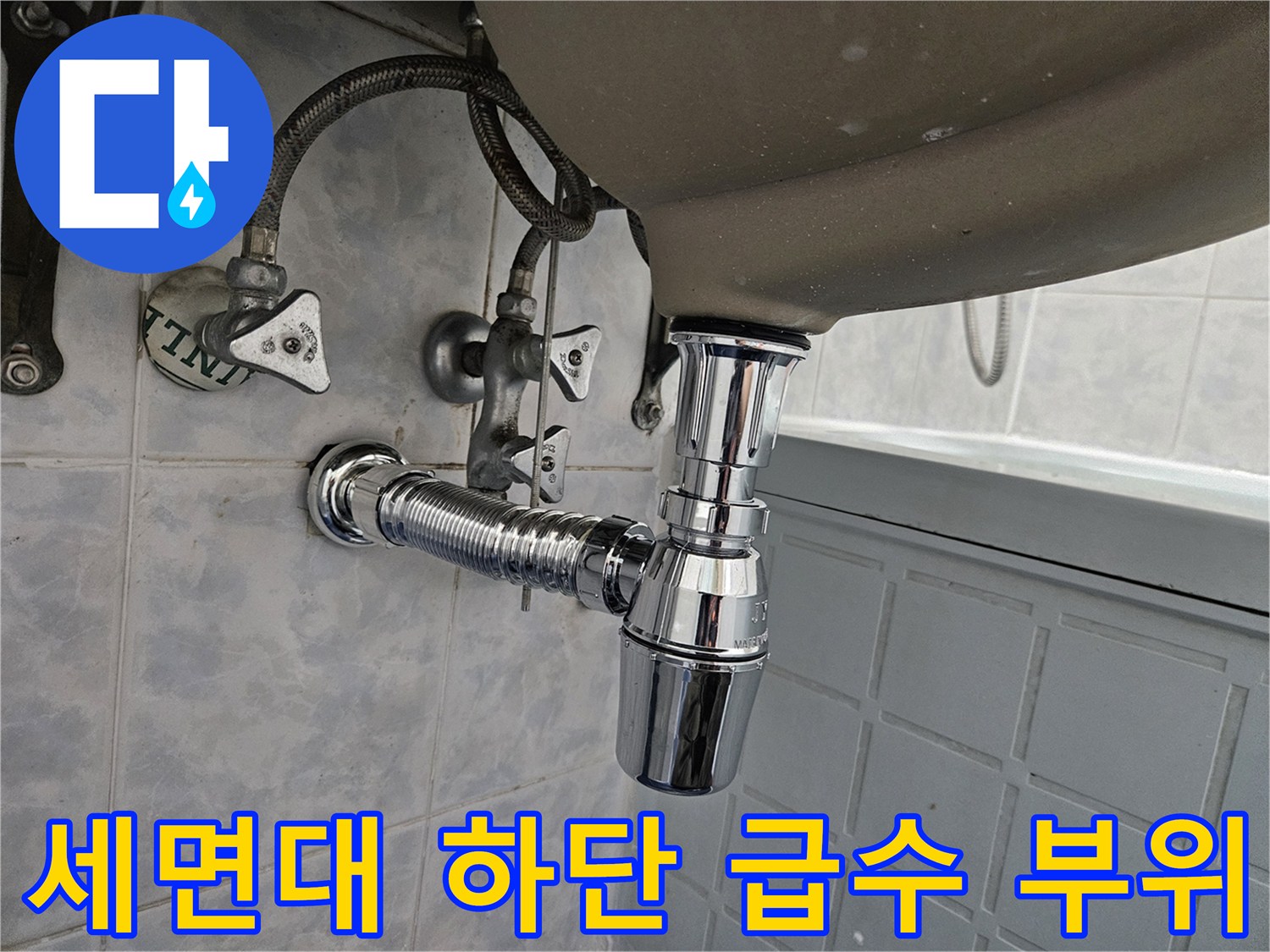 벽면 밸브와 세면대 트랩의 연결 구간 사진입니다.