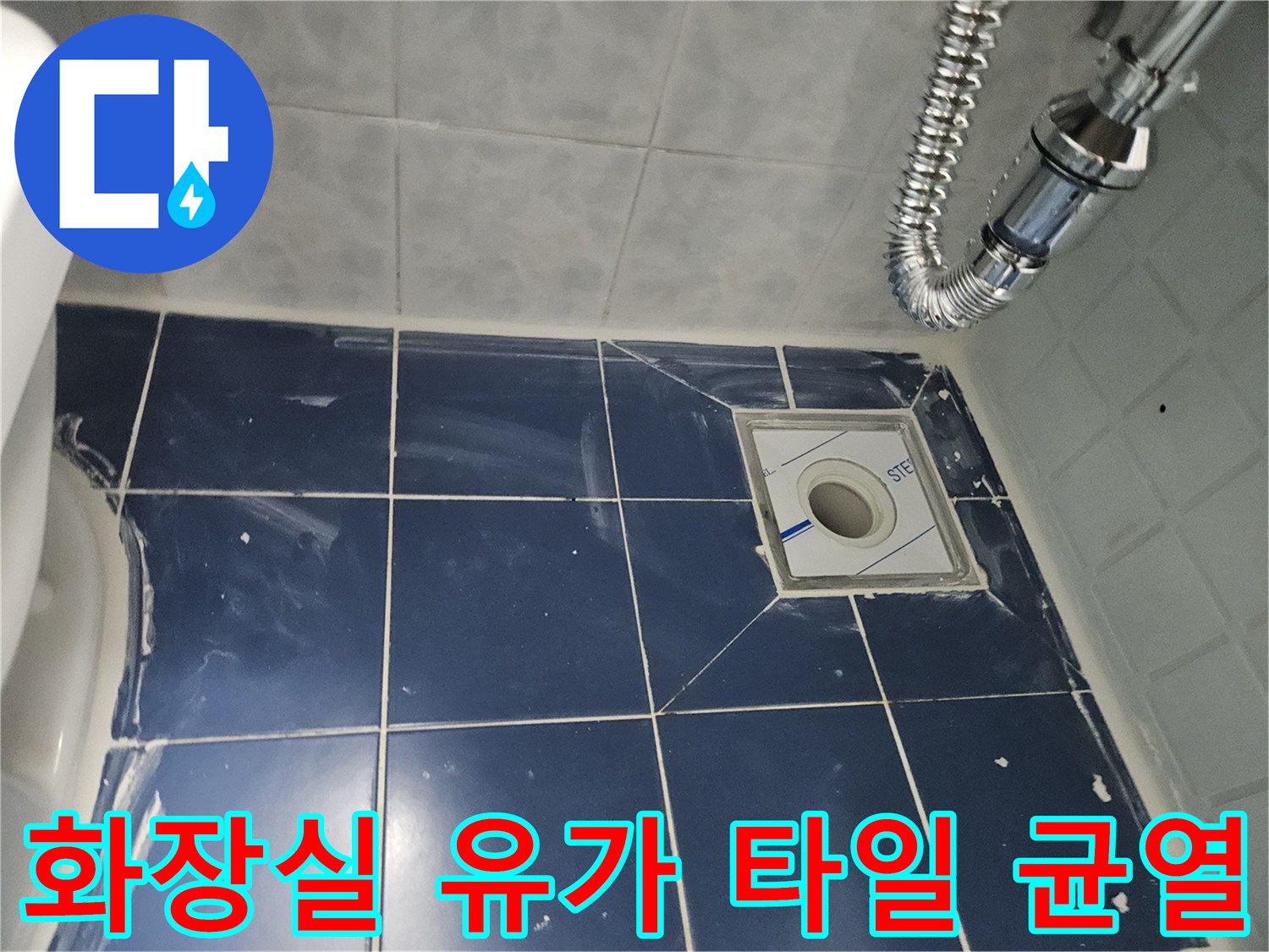파란색-욕실-타일-배수구-주변-균열-부위