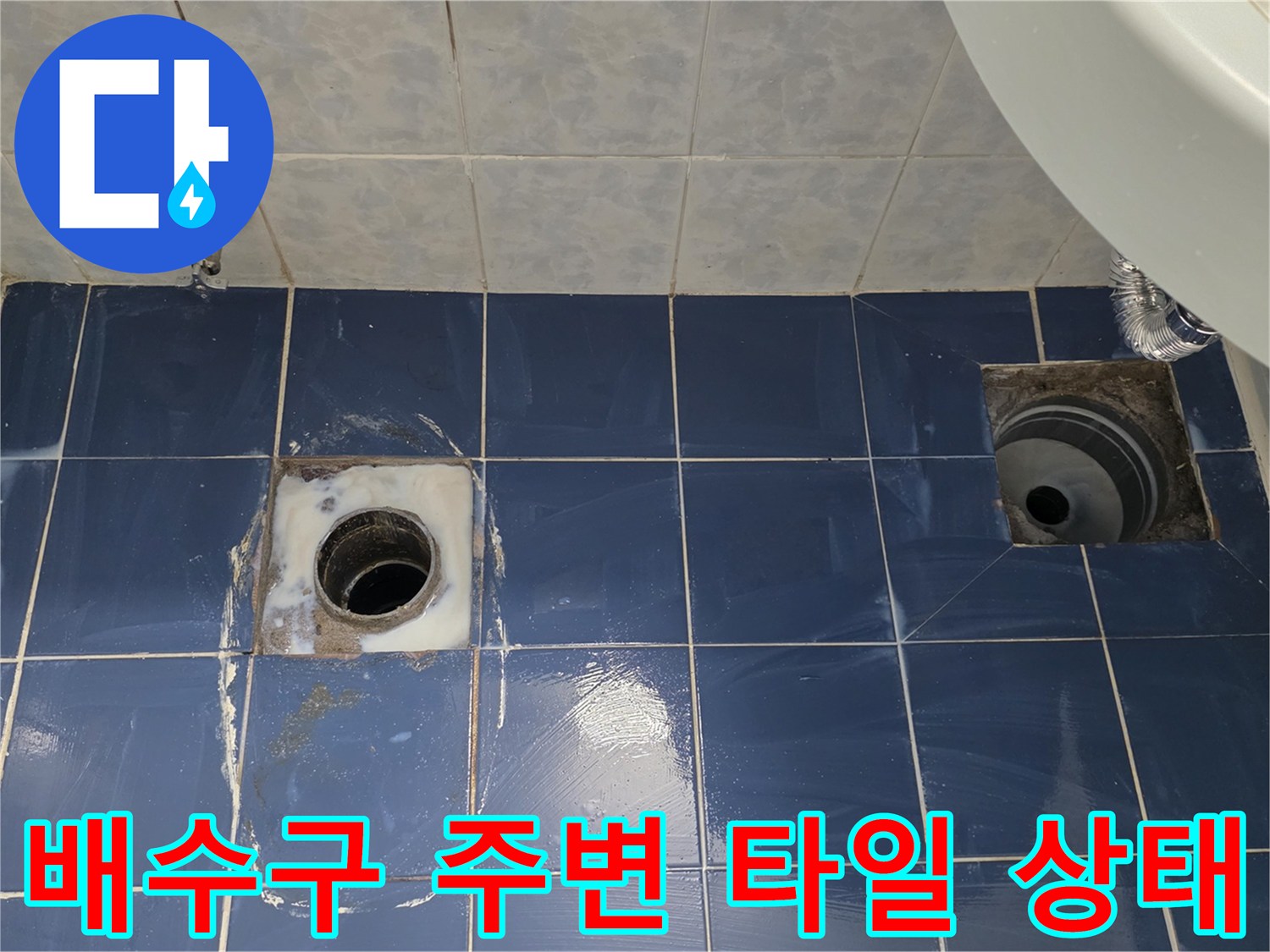 화장실 배수구와 유가 주변의 타일 틈새 및 배관 노출 상태