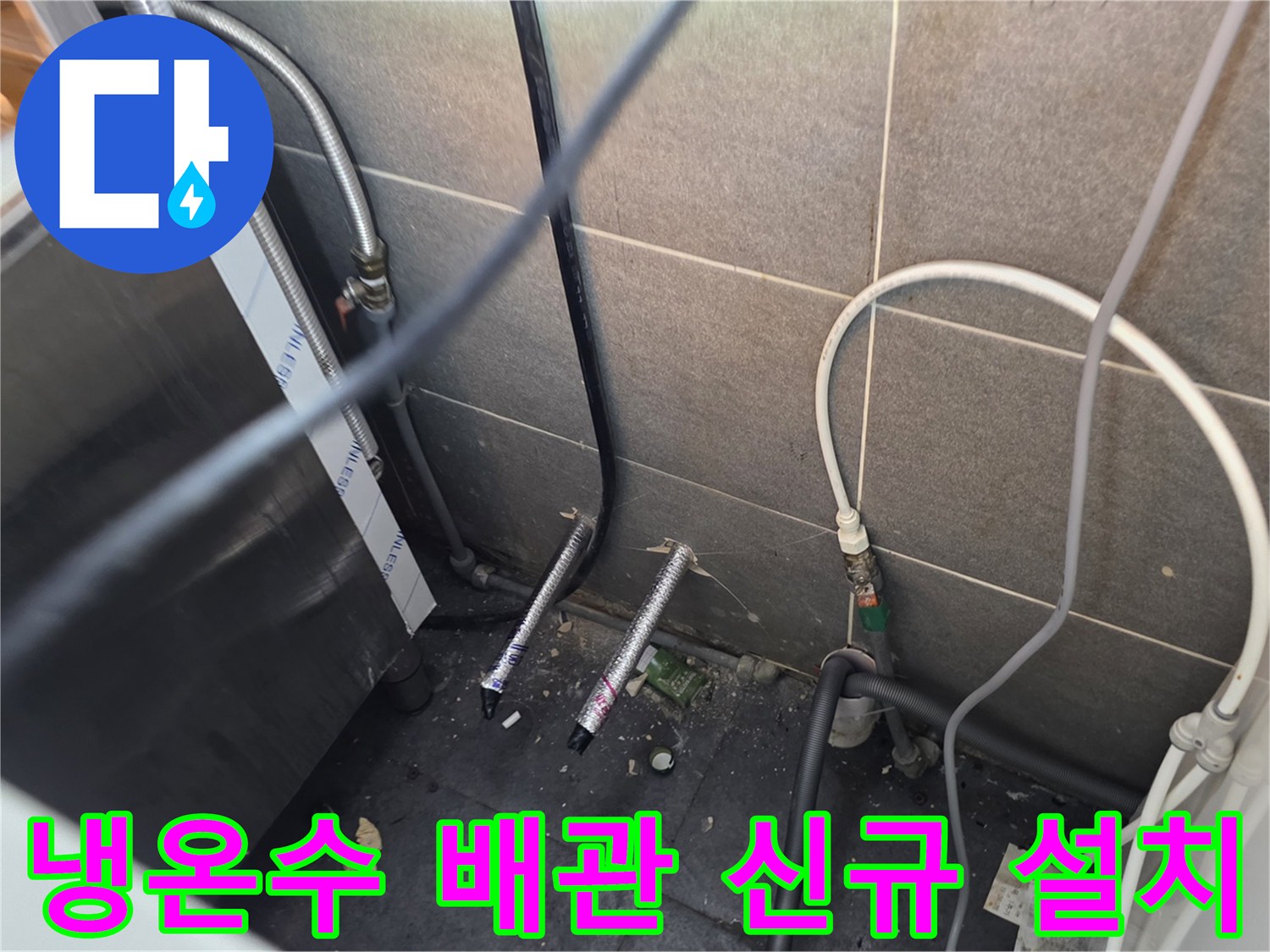 새롭게-설치된-냉수와-온수-공급-배관