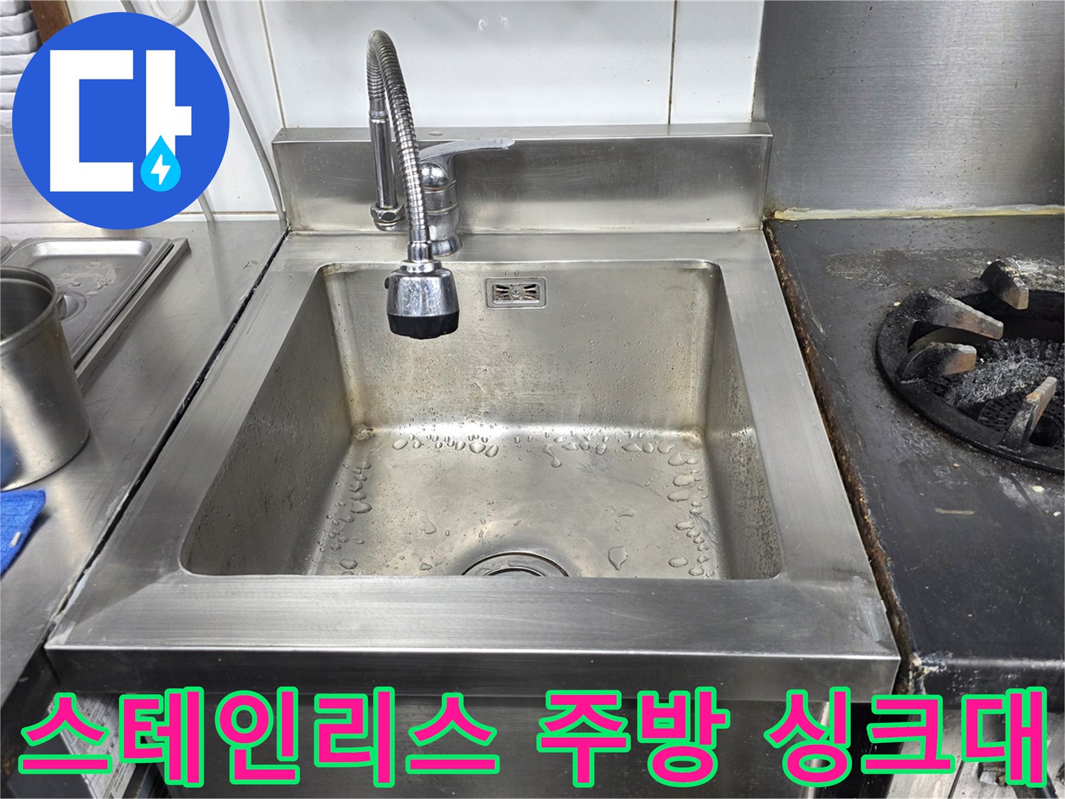 식당 조리 공간 내의 스테인리스 싱크대와 수전 장치