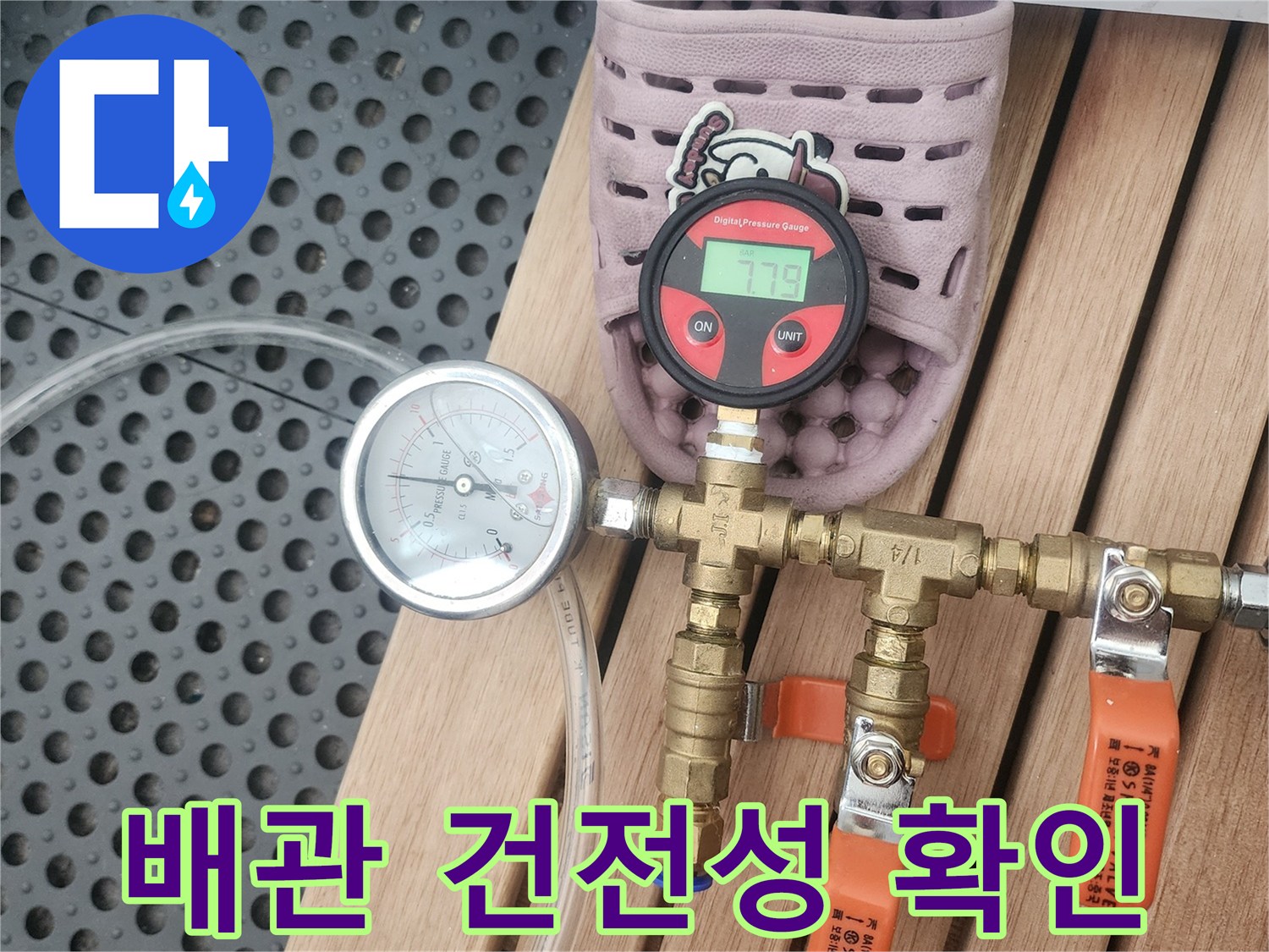 고객님의 불안을 해소하기 위한-정밀한 누수 탐지 과정의 일환으로-공압검사를 진행하여-배관의 건전성을 확인하는 모습