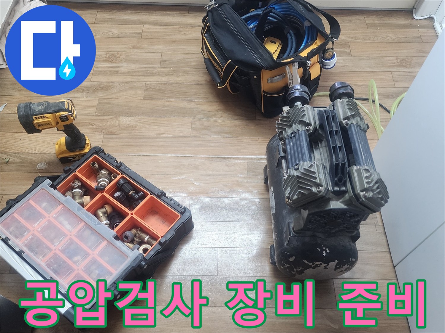 누수 공압검사를 위한-전문 장비와-배관 부속들이-준비된 모습입니다.
