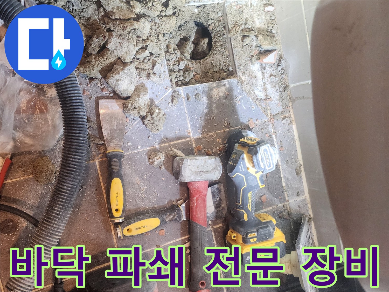 서울 성동구 주택 욕실 누수 해결을 위해-바닥 파쇄에 사용된-전문적인 해머 드릴과-다른 공사 장비들이 놓여있는-현장 사진입니다