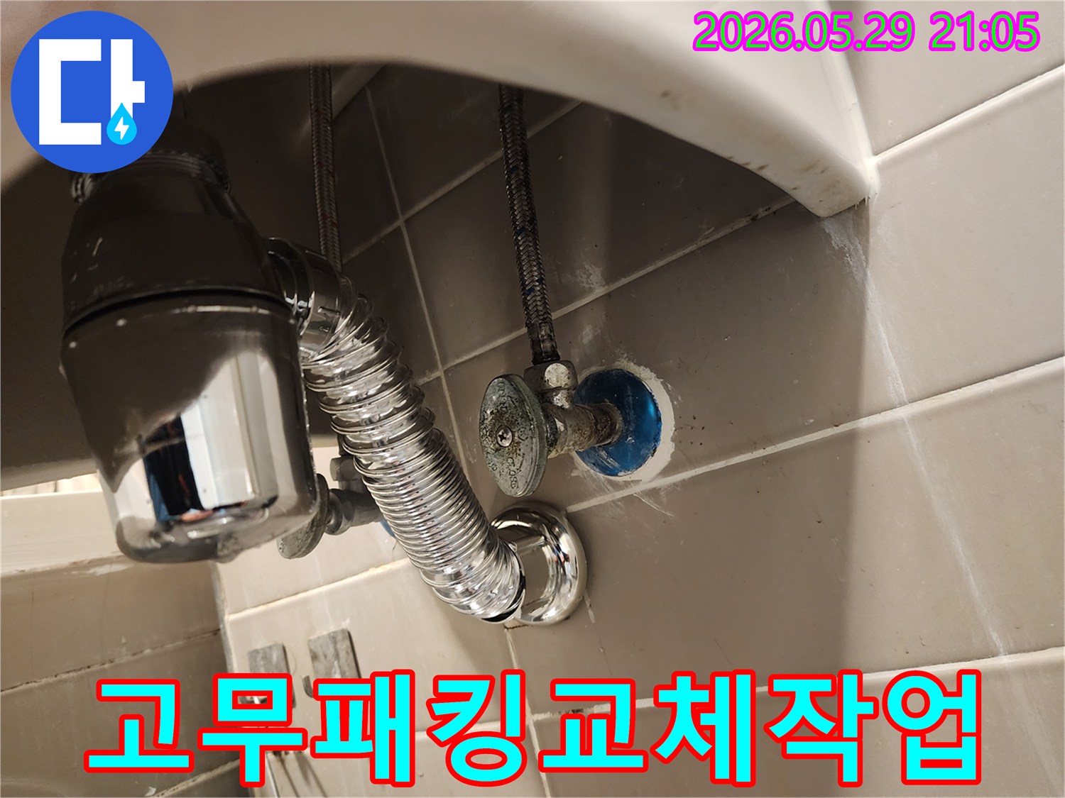 세면대 배수트랩 연결 부위의-노후된 고무패킹을-새것으로 교체하는 현장 모습입니다.